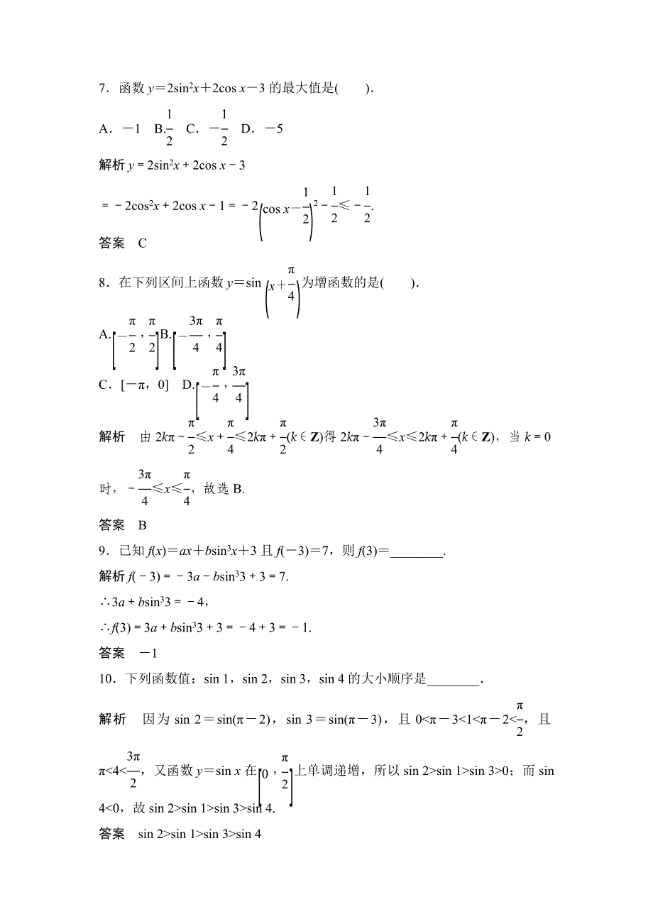 2013河北高一数学同步训练：1.4.2《正弦函数、余弦函数的性质》（新人教a版必修4）_第3页