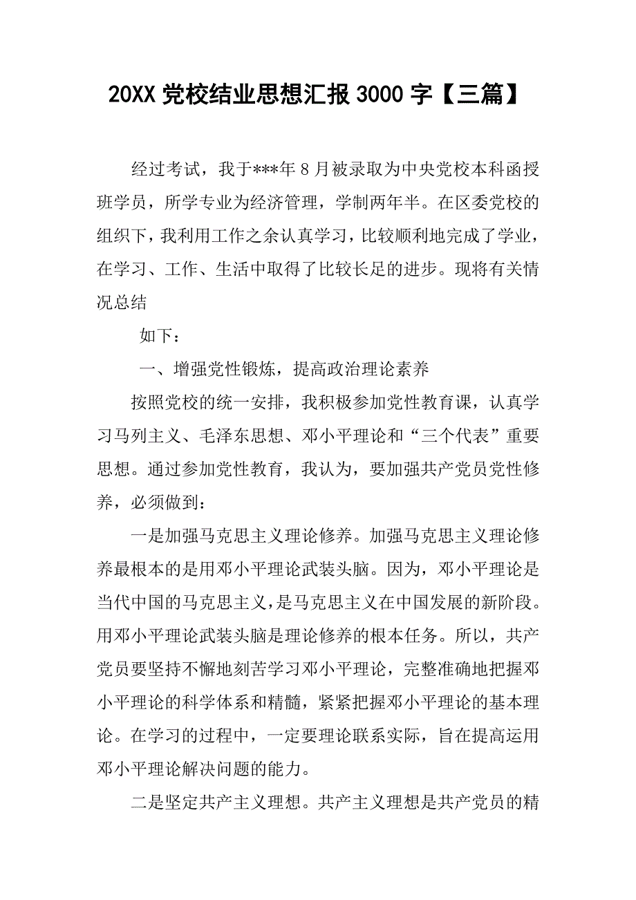 20xx党校结业思想汇报3000字【三篇】_第1页