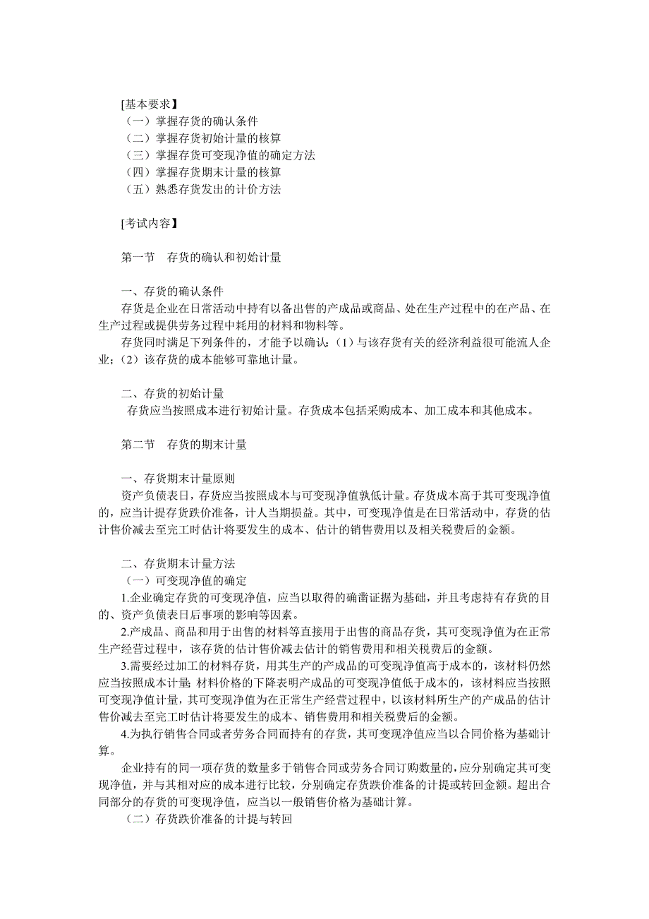 2010中级会计实务考试大纲_第3页