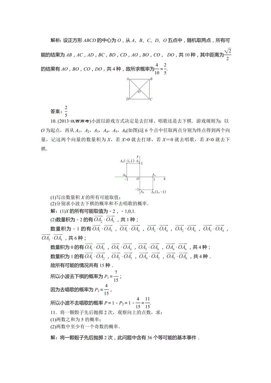 2015高考数学（文）一轮知能检测：第10章第5节古典概型_第3页
