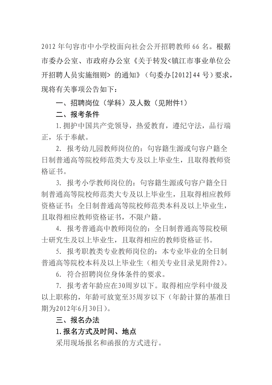 2012年江苏省句容市中小学校面向社会公开招聘教师通_第1页