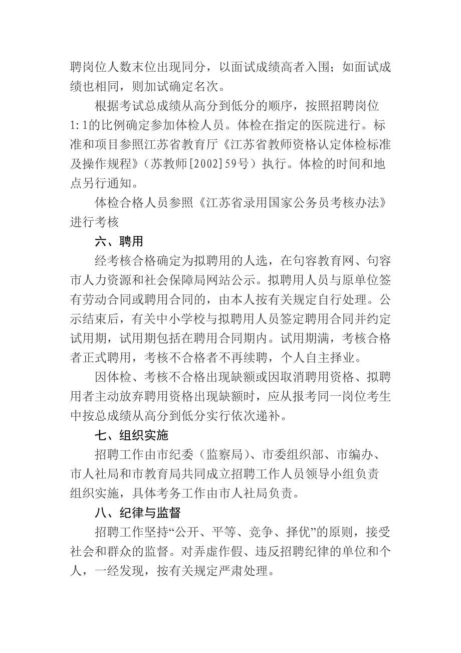 2012年江苏省句容市中小学校面向社会公开招聘教师通_第5页