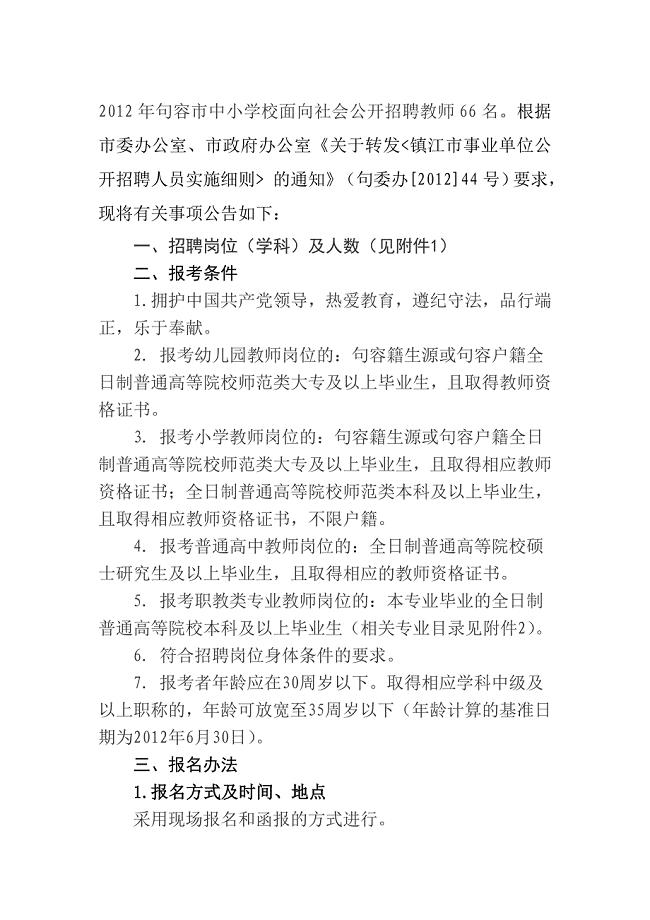 2012年江苏省句容市中小学校面向社会公开招聘教师通