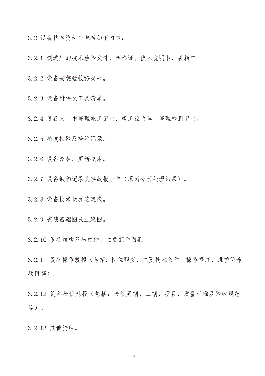 某x司设备档案资料管理制度_第2页