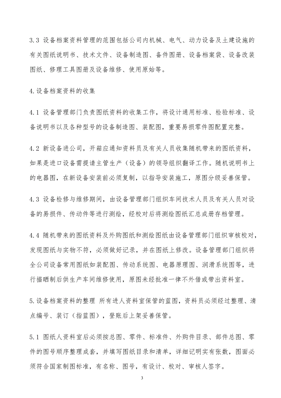 某x司设备档案资料管理制度_第3页