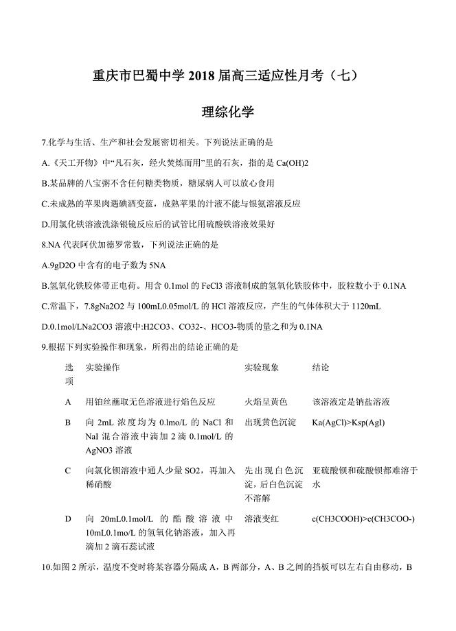 重庆市巴蜀中学2018届高三适应性月考（七）理综化学试卷含答案