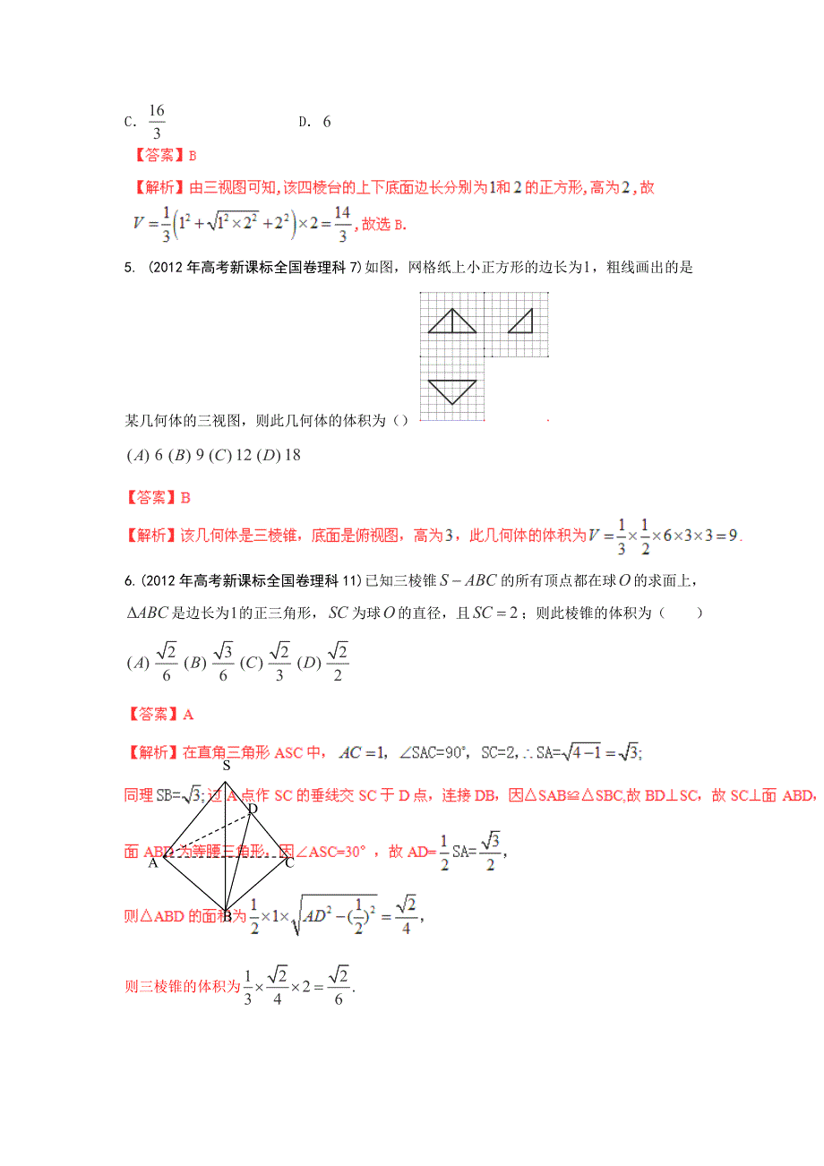 2014届高考数学二轮核心考点冲关演练：几何体的体积和表面积_第3页