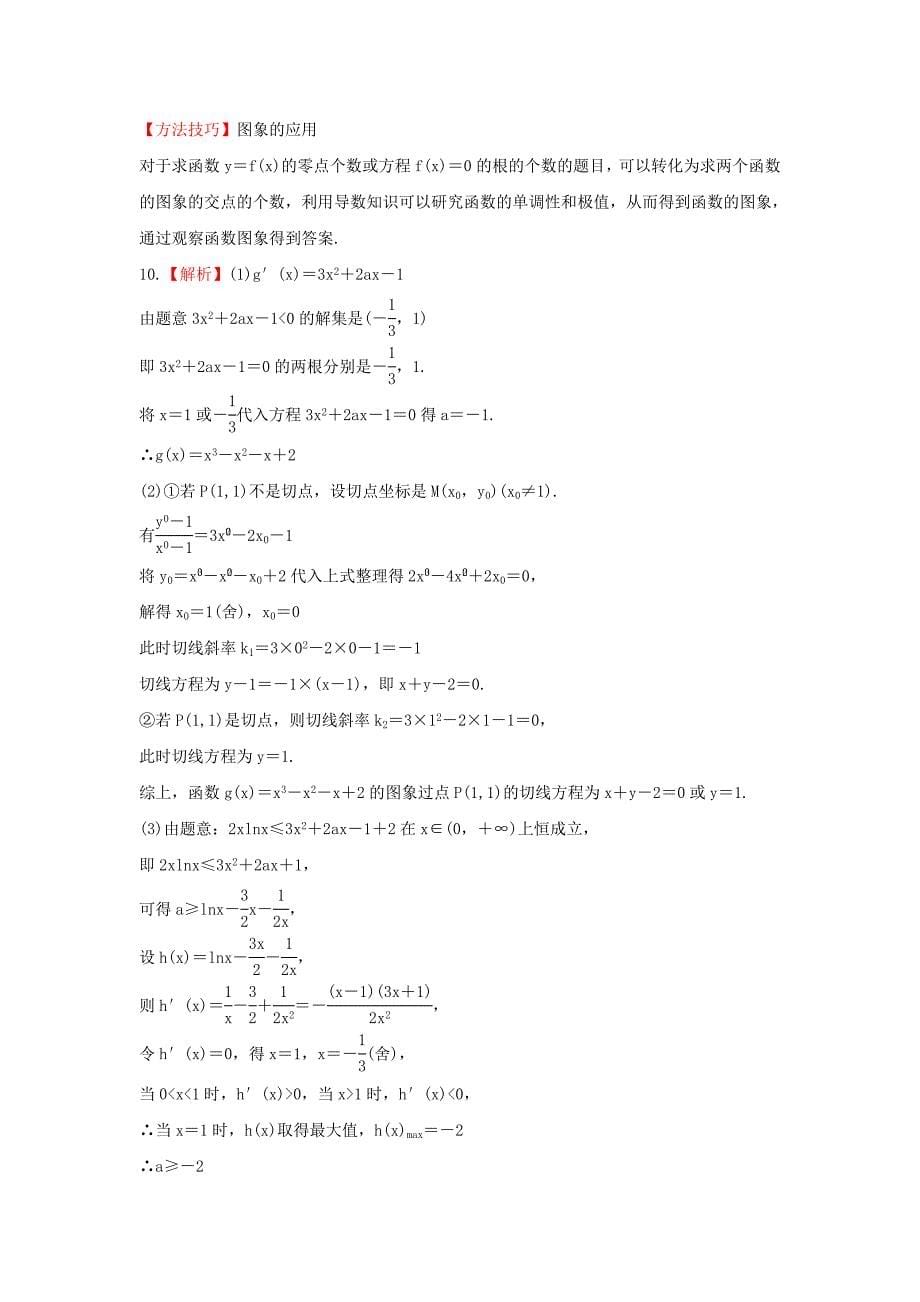 2014届广西高考数学（理）一轮复习基础提分训练：14.2《导数的应用》（新人教a版）_第5页