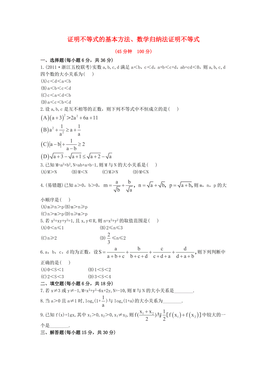 2014届湖北高考数学（理）一轮复习同步训练：《证明不等式的基本方法、数学归纳法证明不等式》（新人教a版选修4-5）_第1页