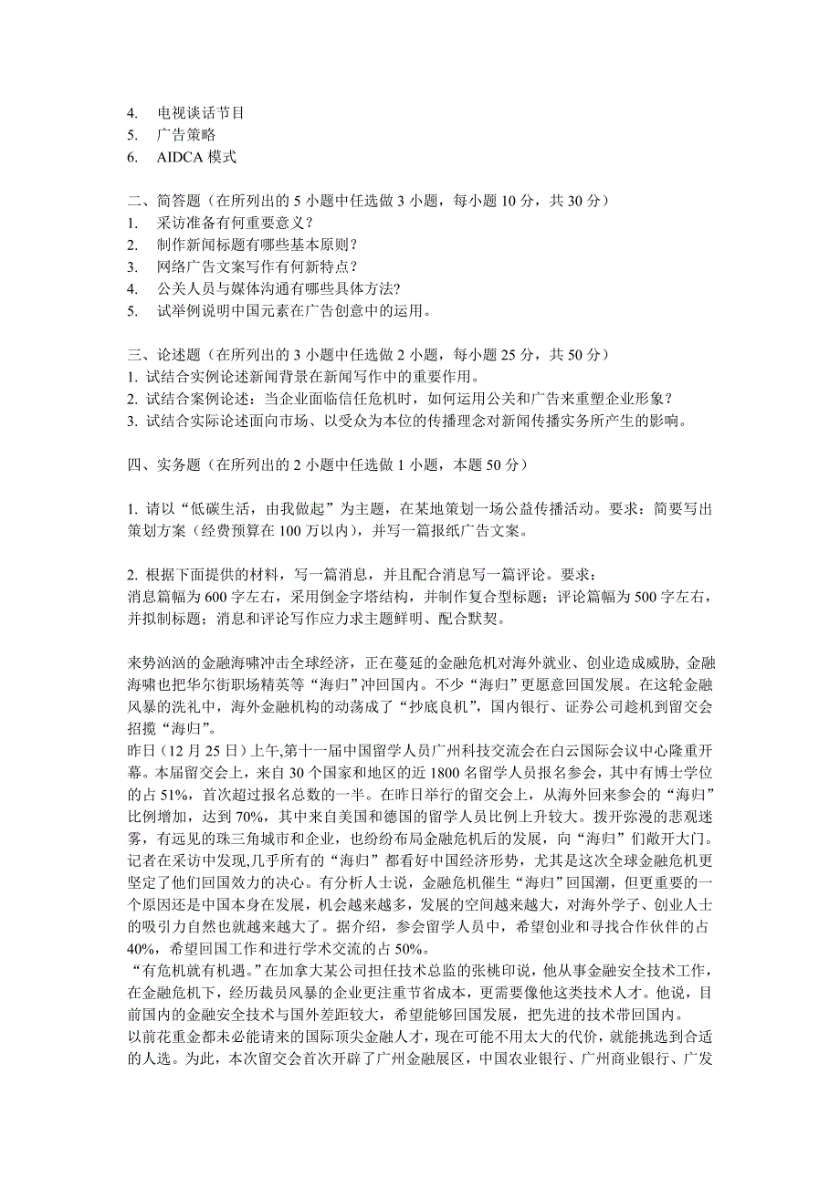 2012年暨南大学新闻与传播专业综合能力考试大纲_第2页