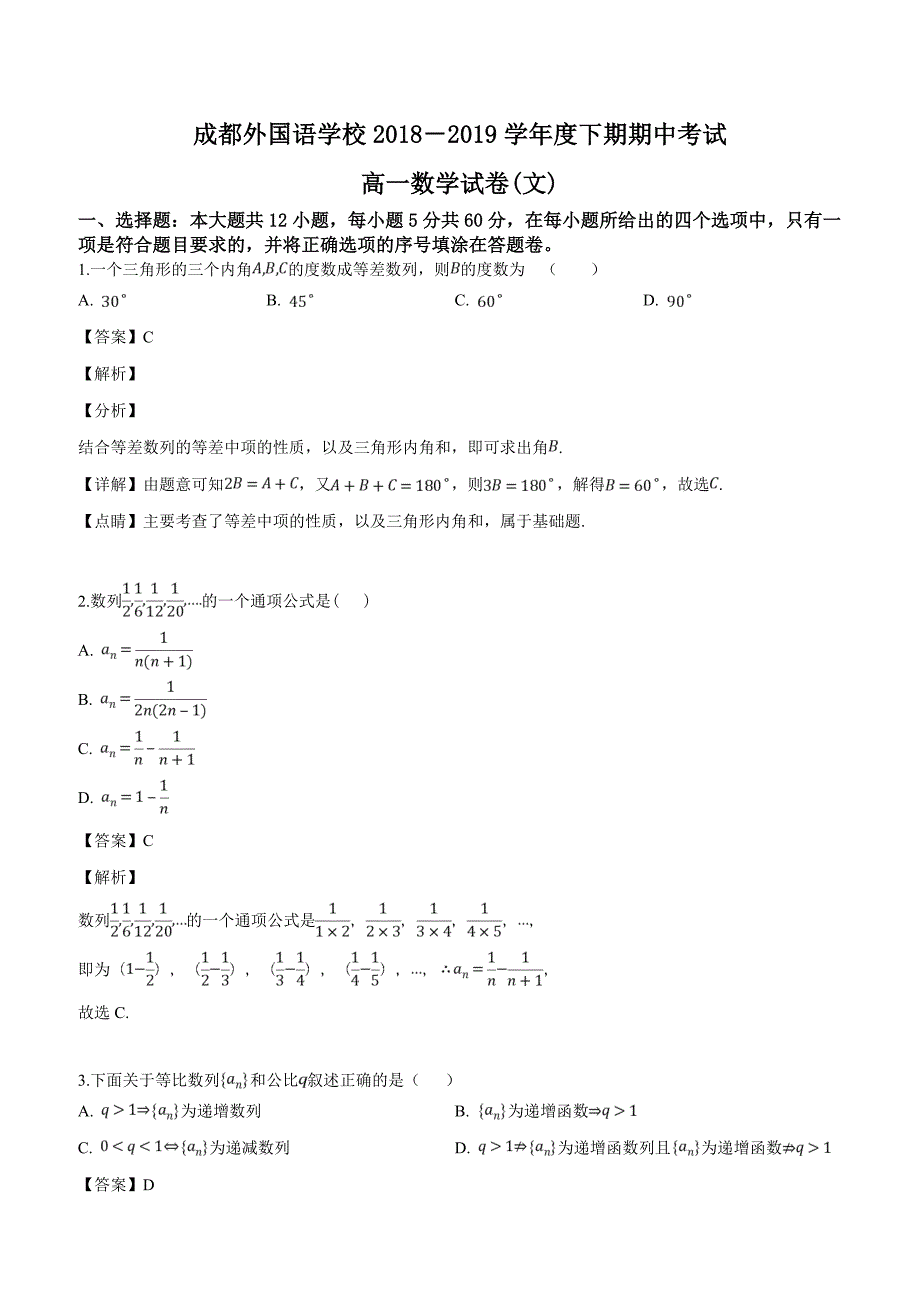 四川省2018-2019学年高一下学期期中考试文科数学试题含答案解析_第1页