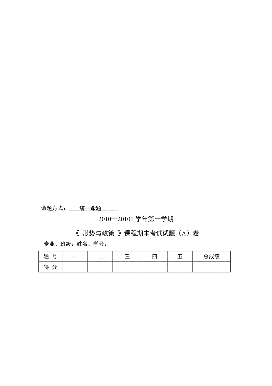 2010-11第2学期形势政策试卷(a)[技巧]_第1页