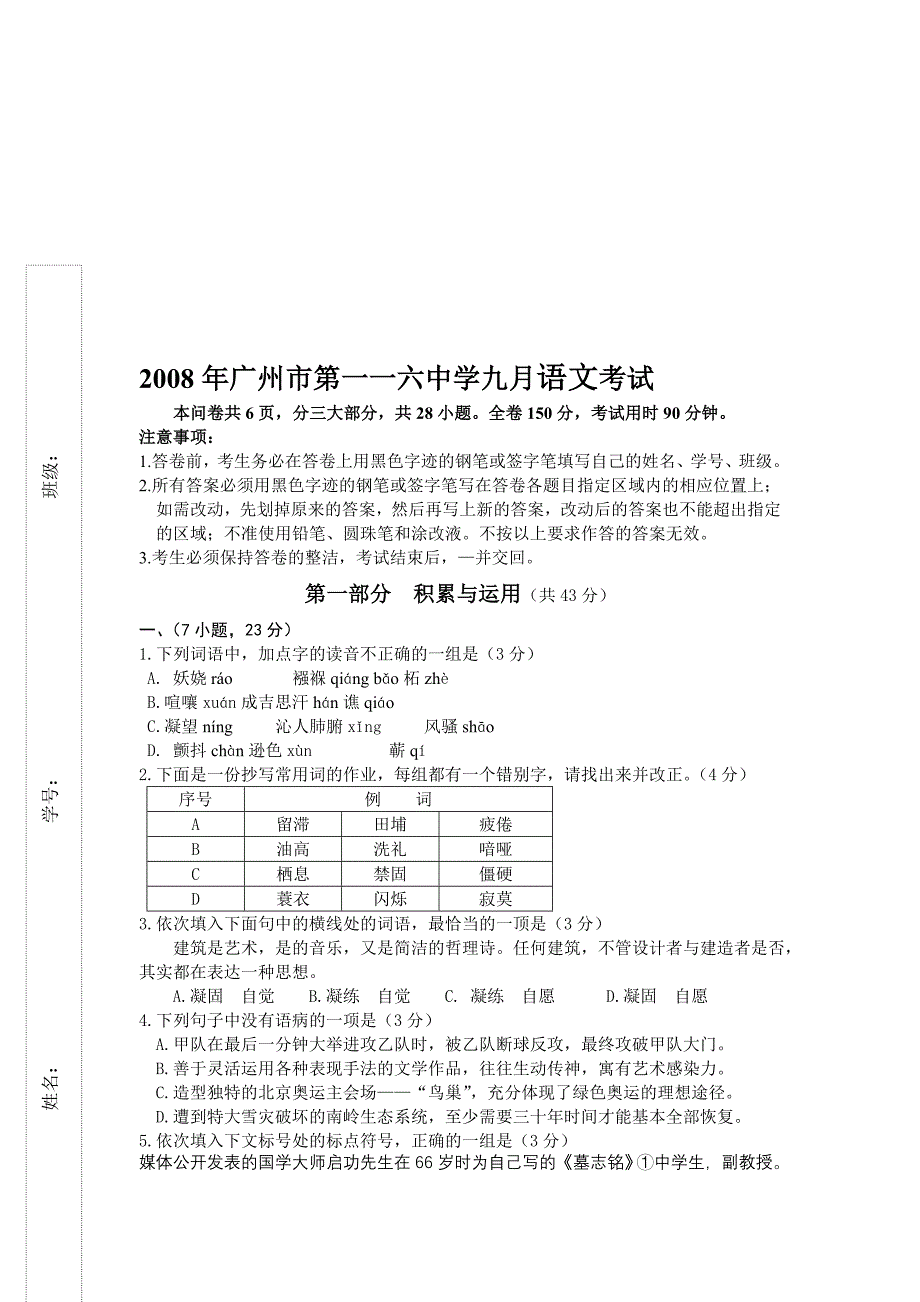 2008年广州市第一一六中学九月语文考试_第1页