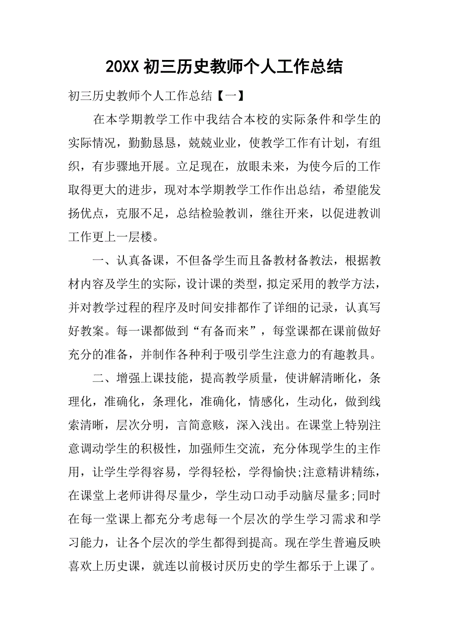 20xx初三历史教师个人工作总结_第1页