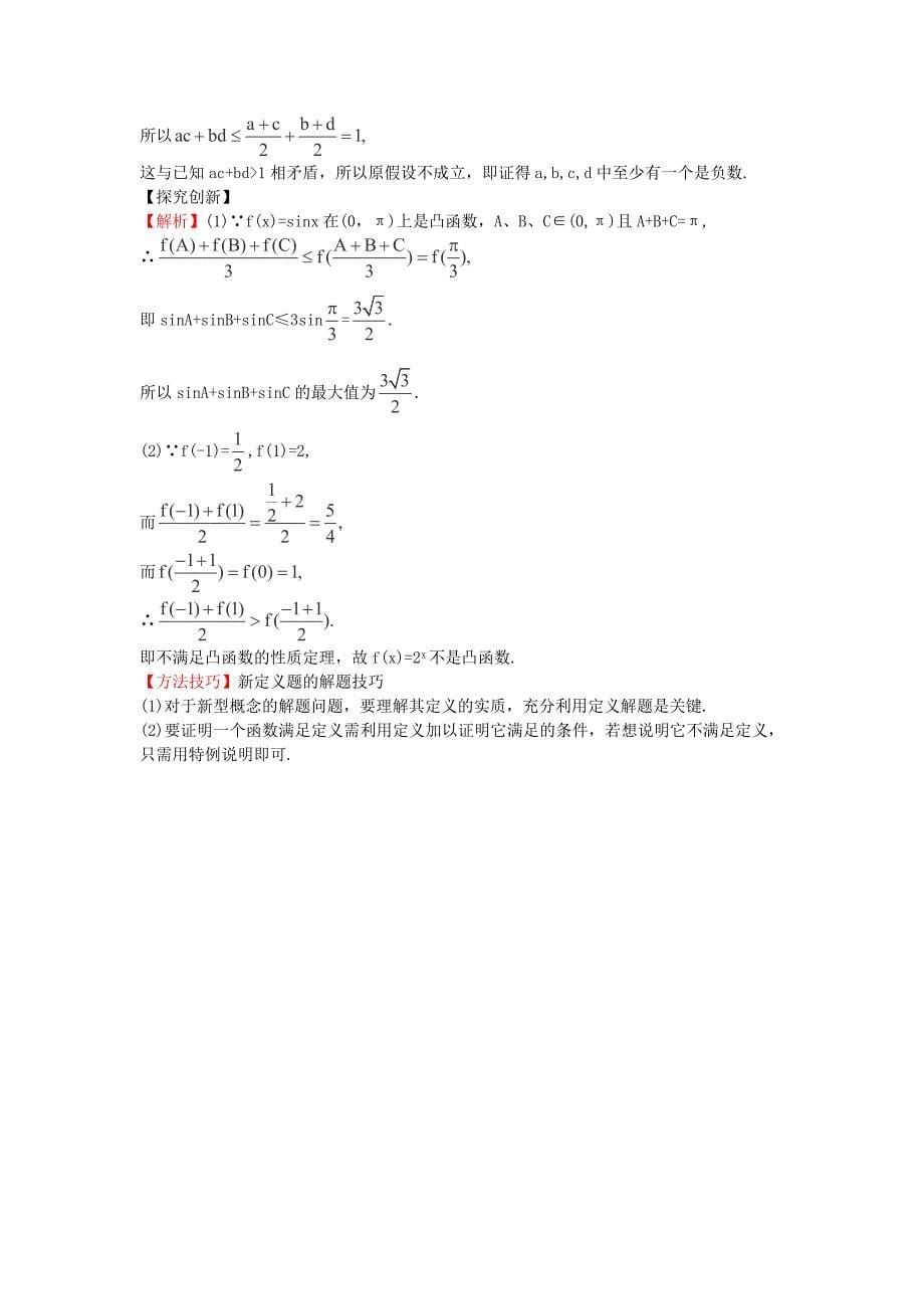 2014届湖北高考数学（理）一轮复习专项训练：6.6《直接证明与间接证明》（新人教a版）_第5页