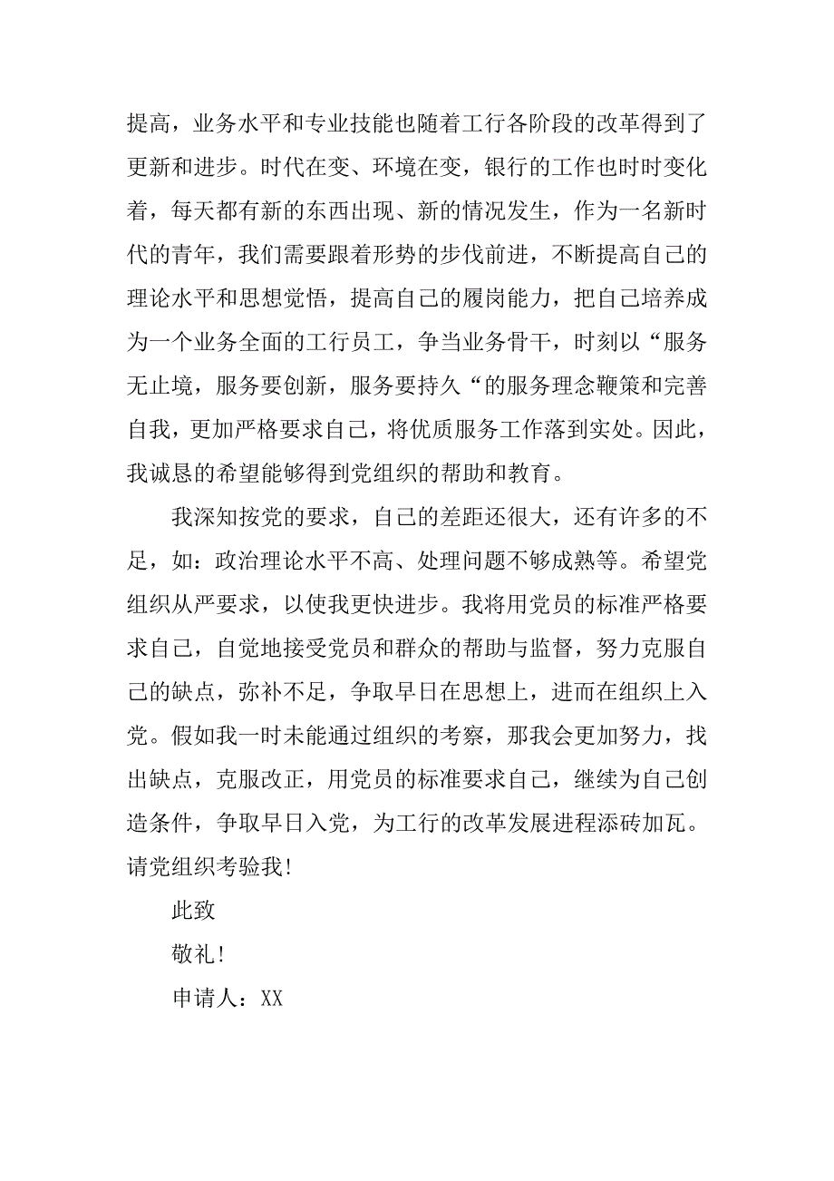 20xx年11月银行职员入党申请书范本_第3页