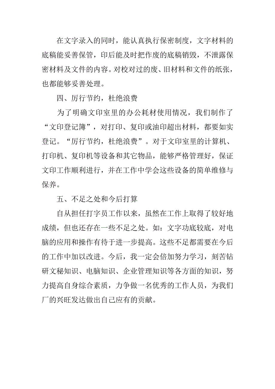 20xx年12月打字员试用期转正工作总结_第2页