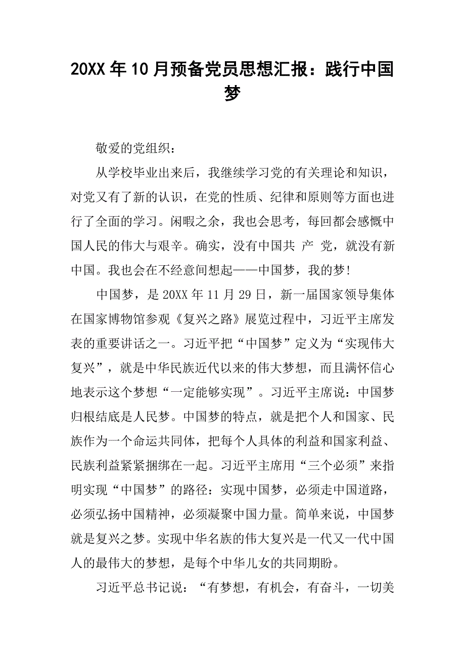 20xx年10月预备党员思想汇报：践行中国梦_第1页