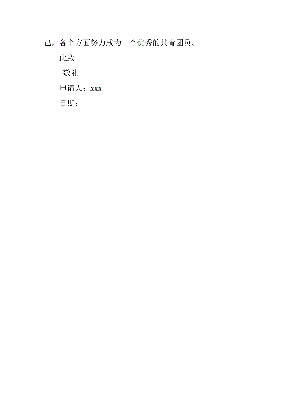 20xx年10月青年入团申请书600字_第2页