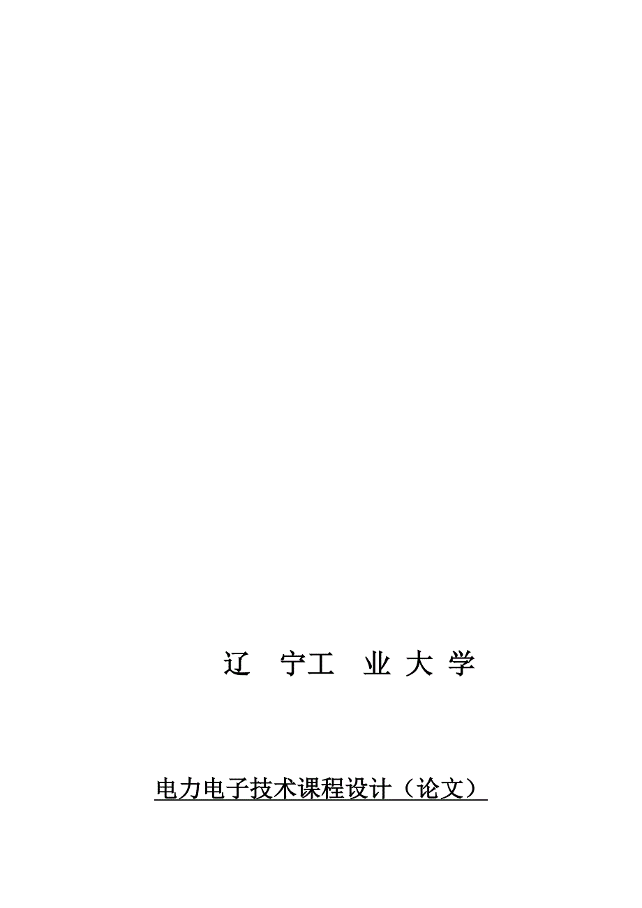 110v／200a单相桥式可控整流电路07[教育]_第1页