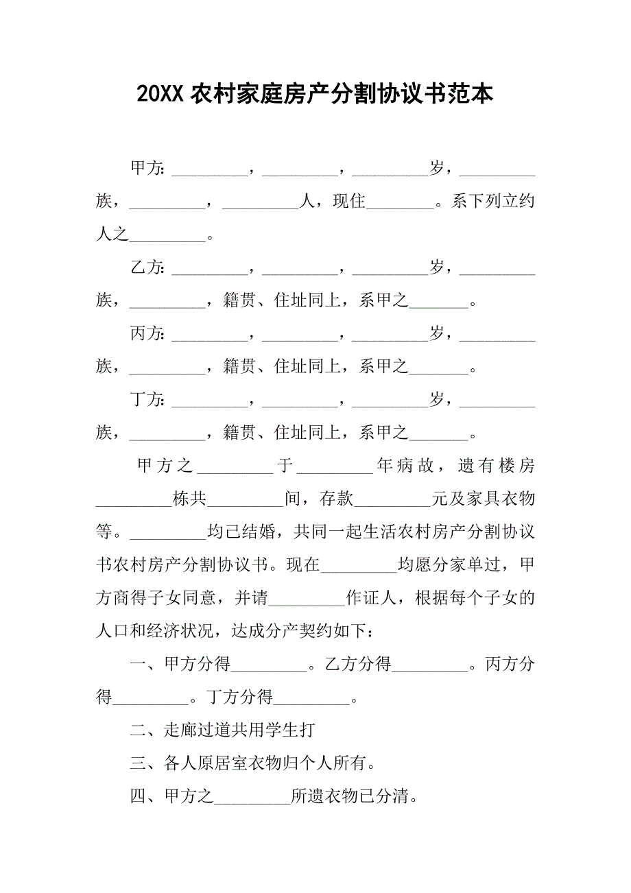 20xx农村家庭房产分割协议书范本_第1页