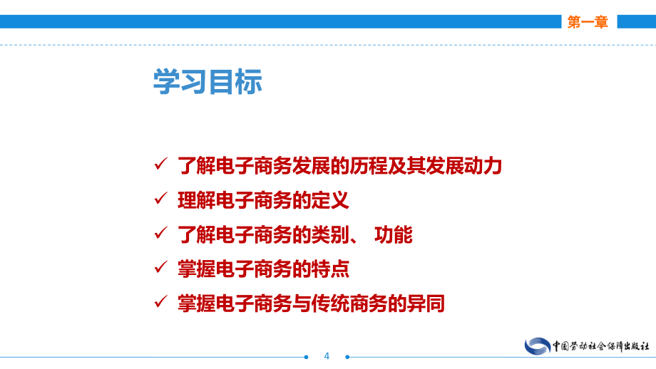 劳动出版社精品课件 《电子商务基础》 A452561_第4页