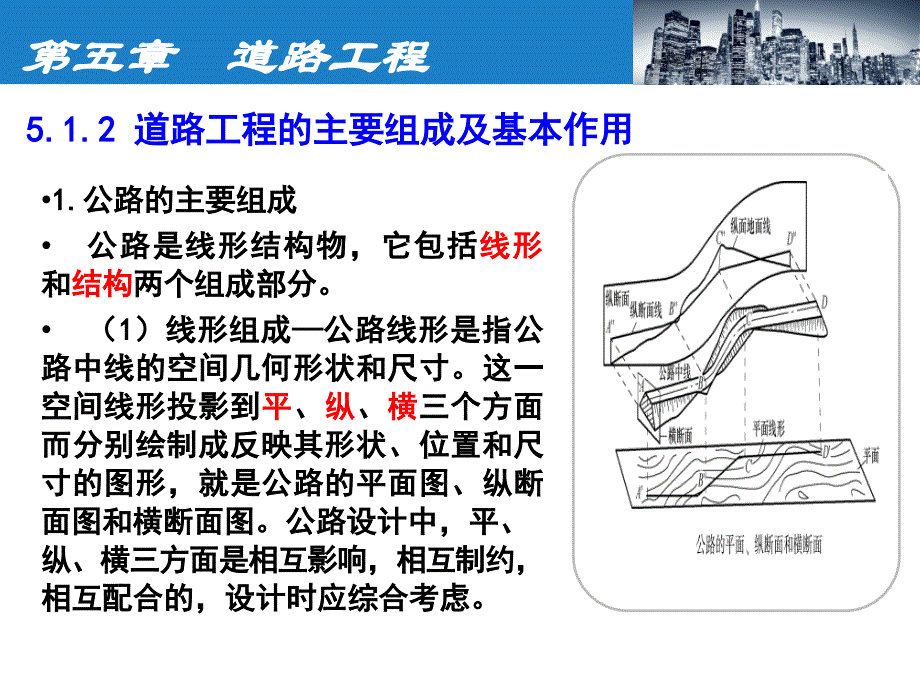 土木工程概论第3版 陈学军第5章  道路工程_第4页