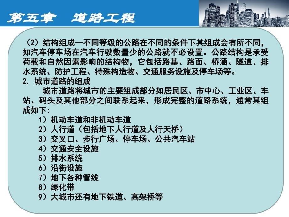 土木工程概论第3版 陈学军第5章  道路工程_第5页