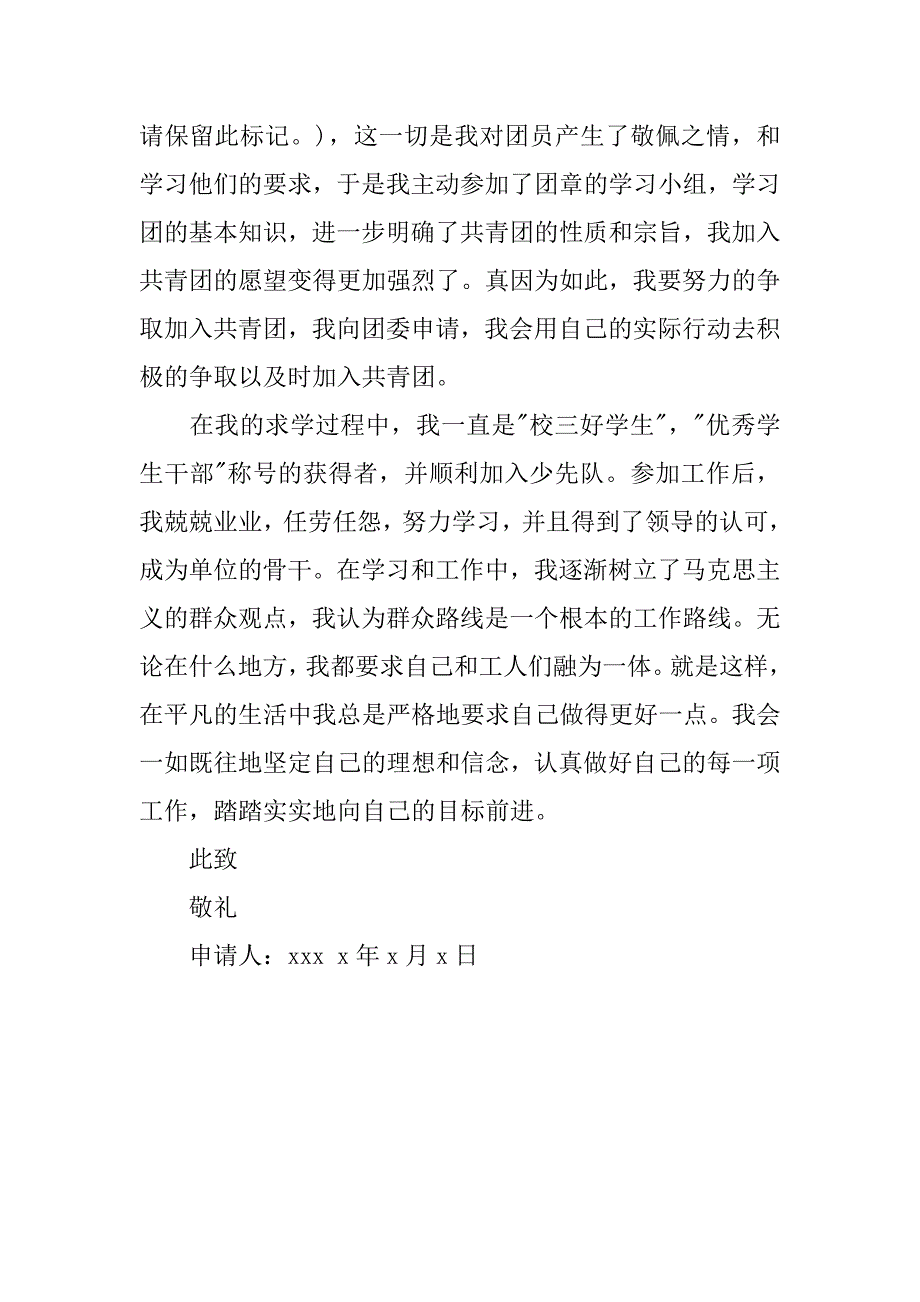 20xx年12月份初中入团申请书_第2页