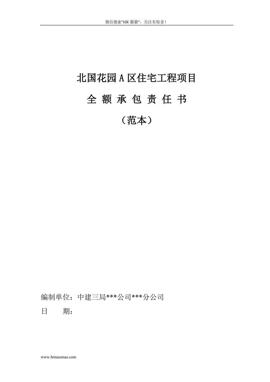 建筑公司项目承包责任书（范本）_第1页