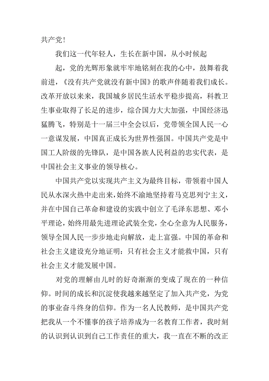 20xx年11月精选教师入党申请书模板3篇_第4页