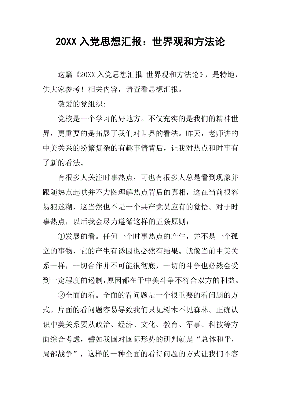 20xx入党思想汇报：世界观和方法论_第1页