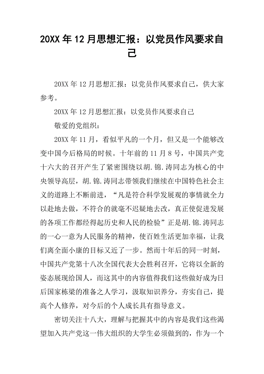 20xx年12月思想汇报：以党员作风要求自己_第1页