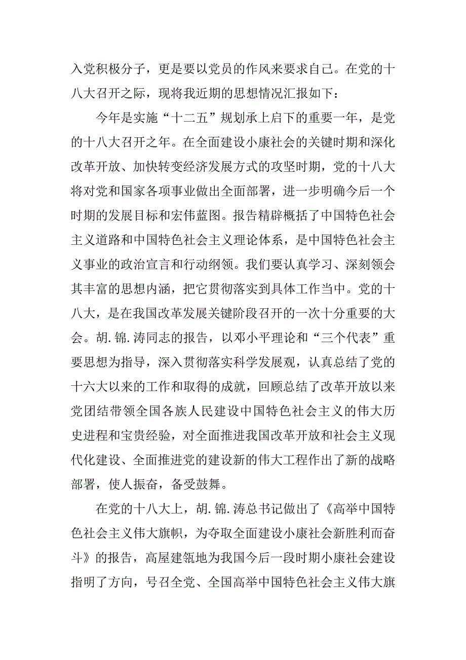 20xx年12月思想汇报：以党员作风要求自己_第2页