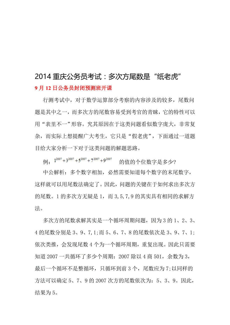 2014重庆公务员考试：多次方尾数是“纸老虎”_第1页