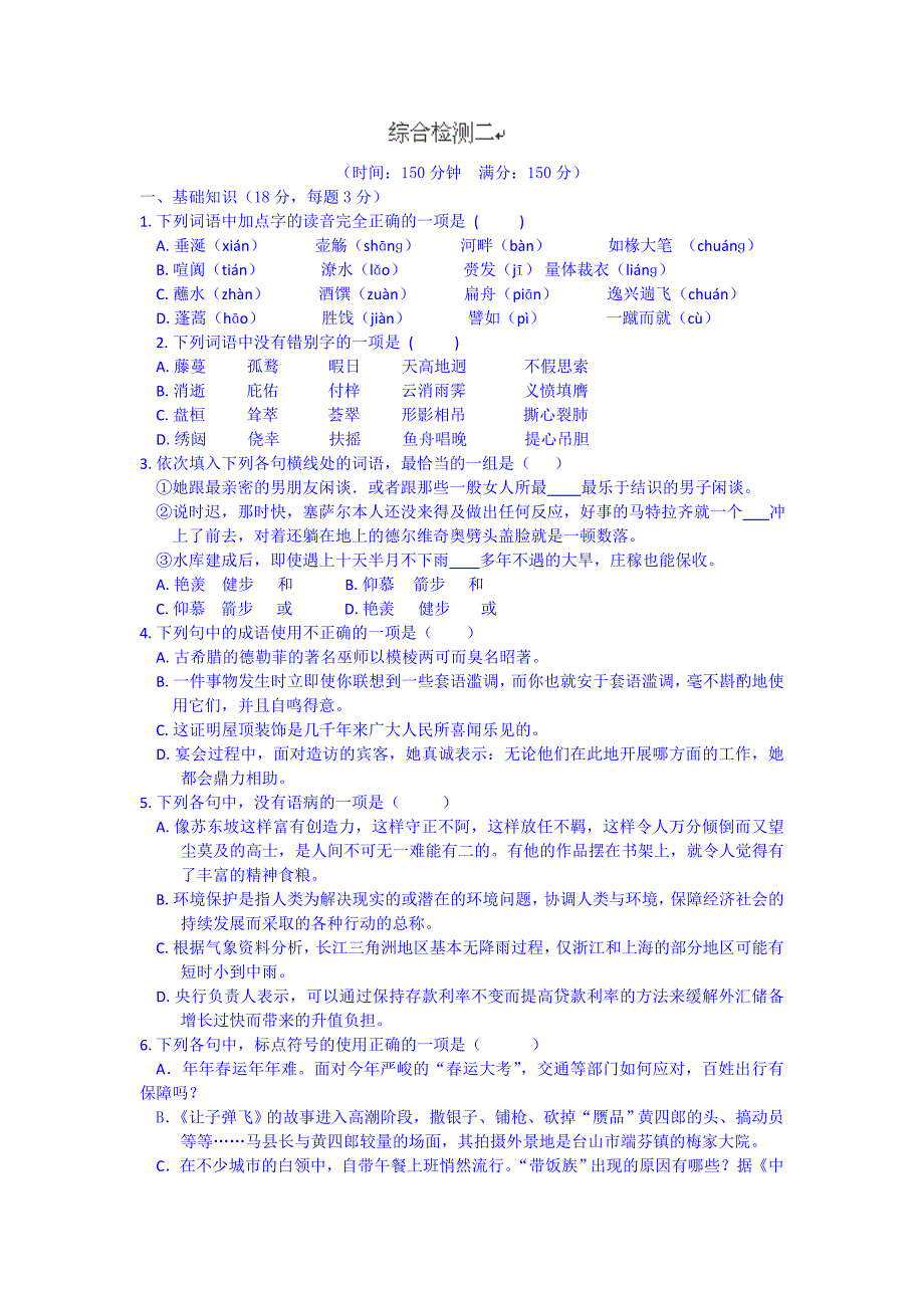 2015年江西省高二语文学案：综合检测二（人教版必修五）_第1页