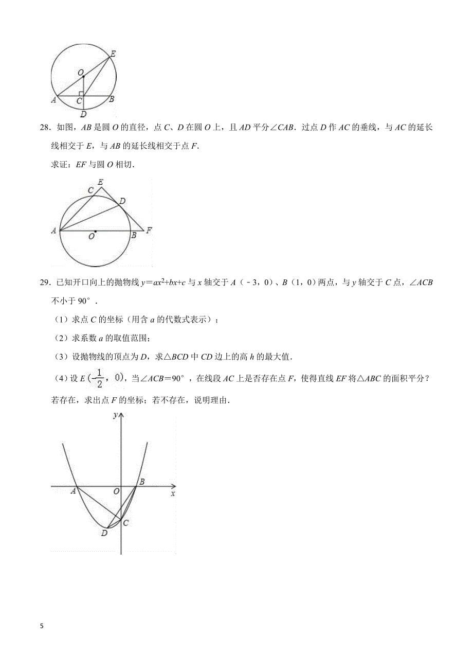 2019年四川省中考数学模拟试卷附答案和精品解析_第5页