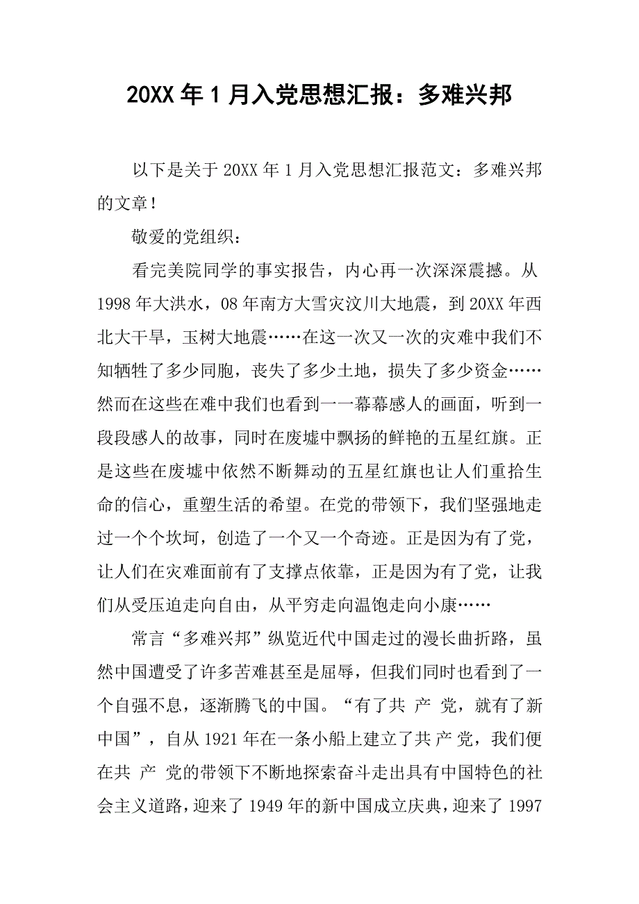 20xx年1月入党思想汇报：多难兴邦_第1页