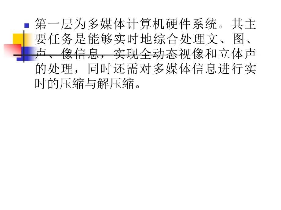 多媒体技术基础及应用 刘建第2章多媒体计算机系统组成结构_第5页