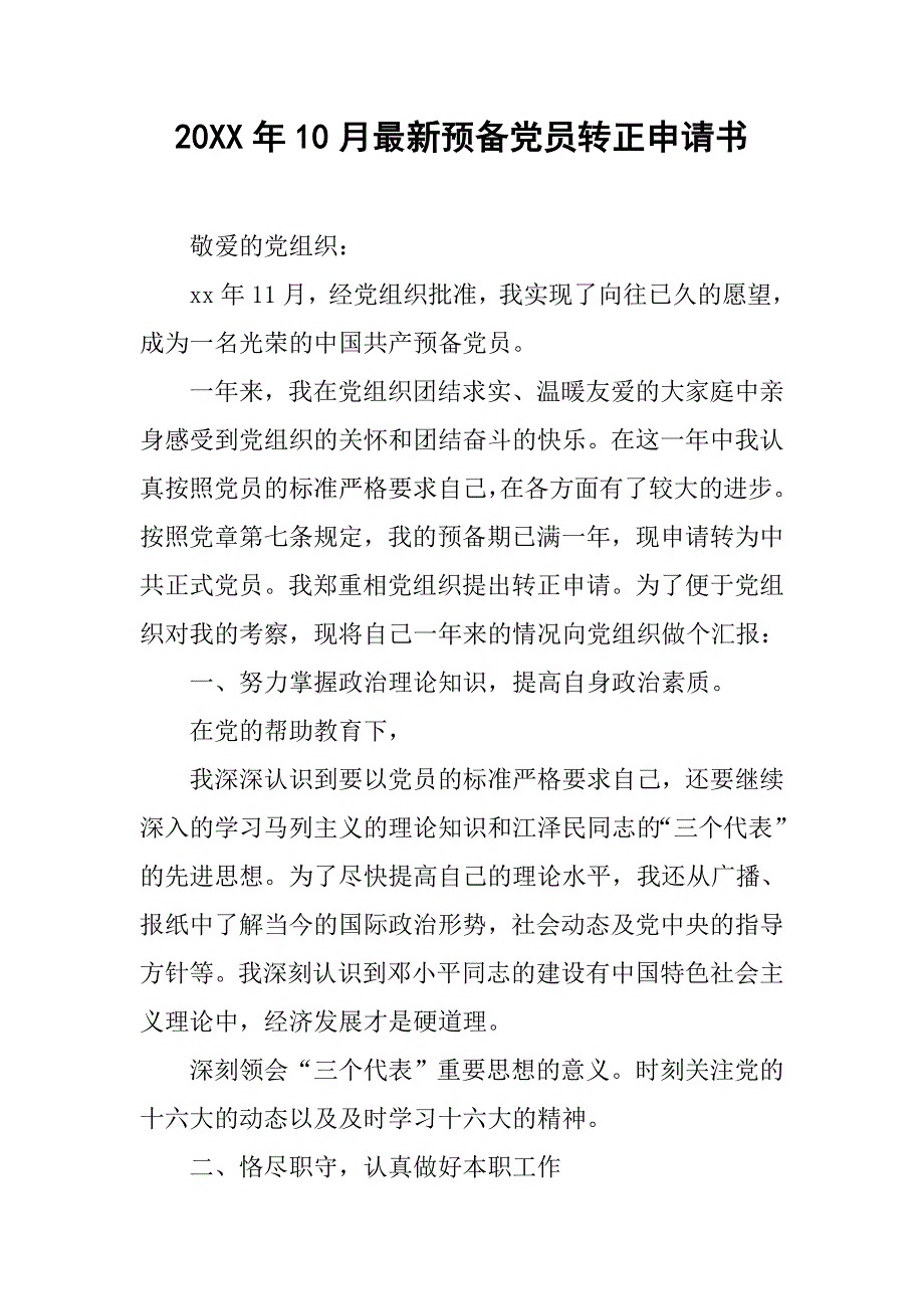 20xx年10月最新预备党员转正申请书_第1页