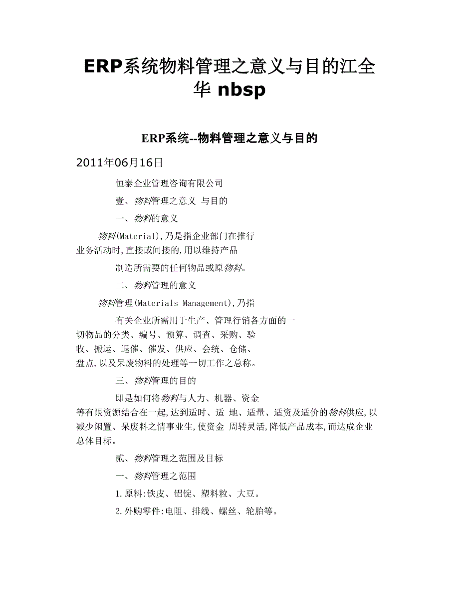 erp系统  物料管理之意义与目的江全华 nbsp_第1页