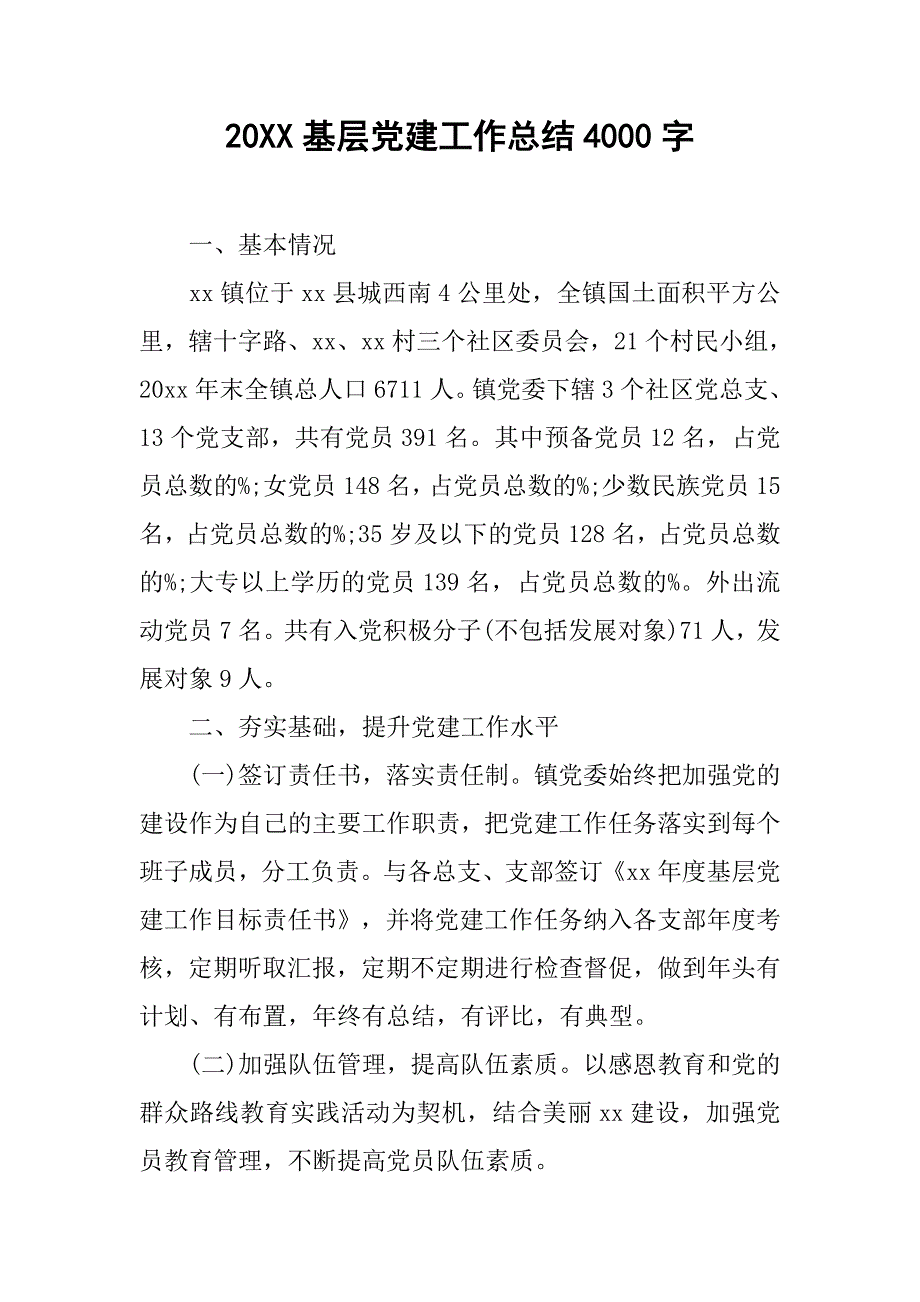 20xx基层党建工作总结4000字_第1页