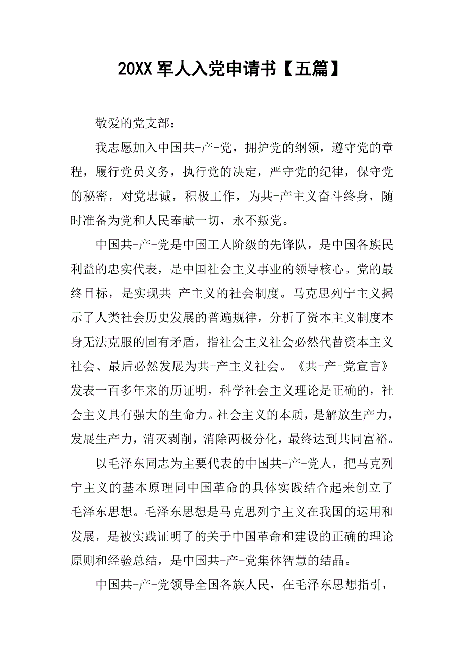 20xx军人入党申请书【五篇】_第1页