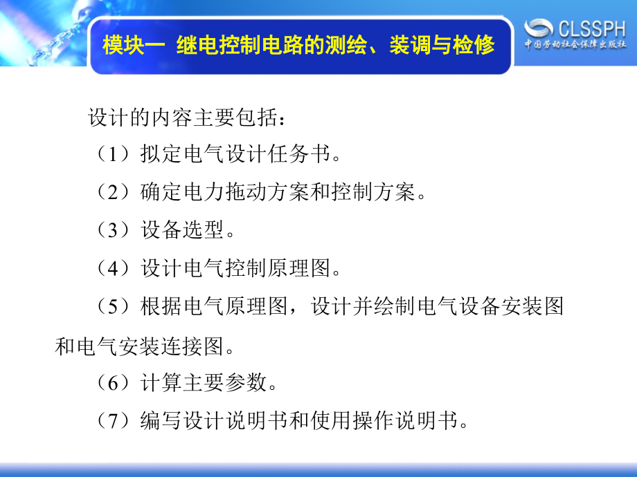 劳动出版社《维修电工实训（高级模块）》-A04-1474模块一  继电控制电路的测绘、装调与检修_第4页