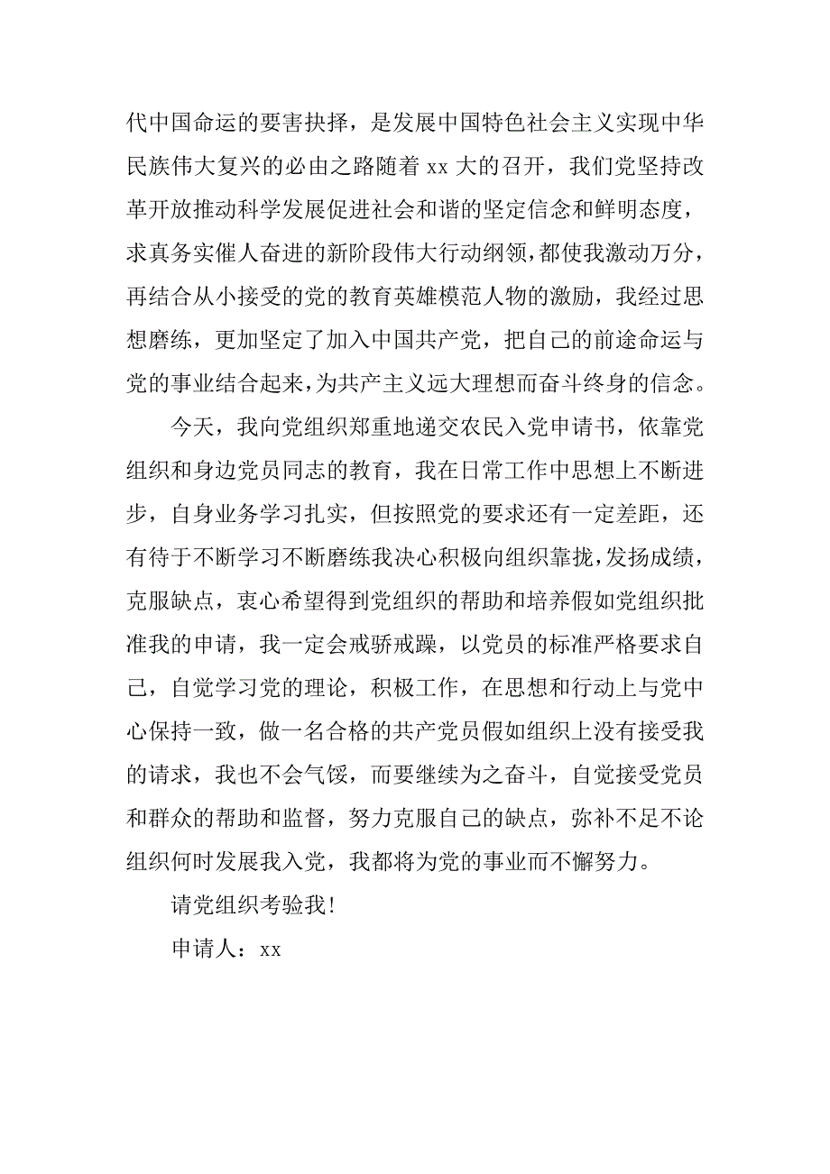 20xx农民入党申请书格式_第2页