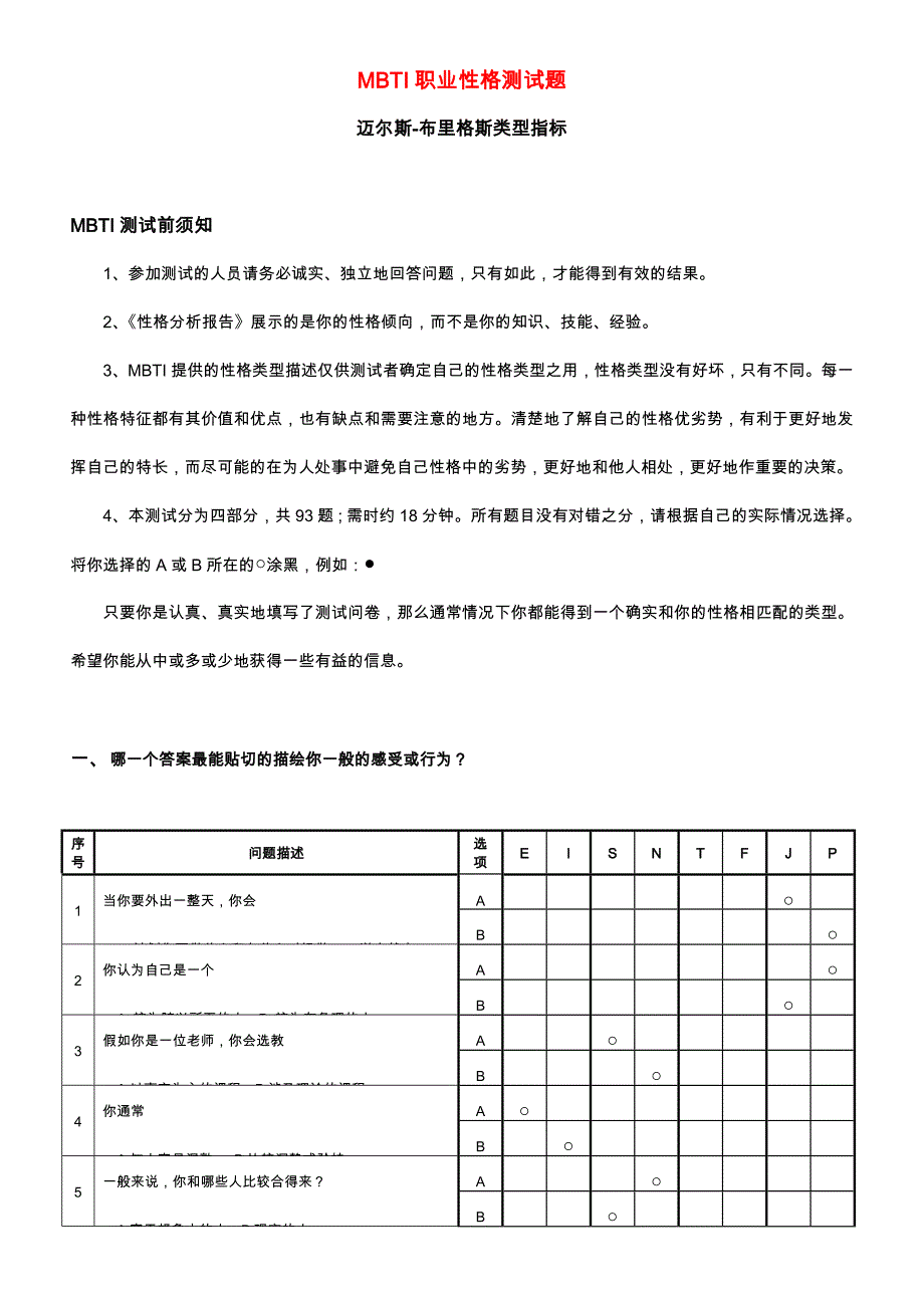 mbti职业性格测试题目与答案121811637(最新整理by阿拉蕾)_第1页