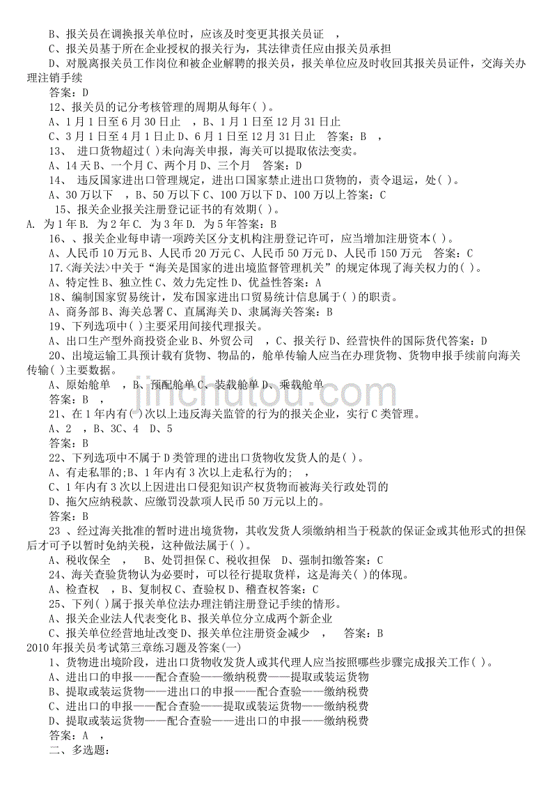 2010年报关员考试复习题集_第2页