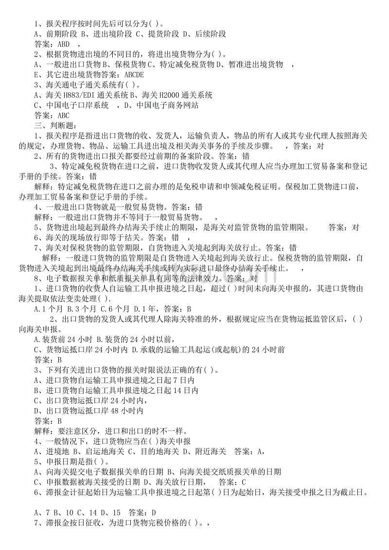 2010年报关员考试复习题集_第3页