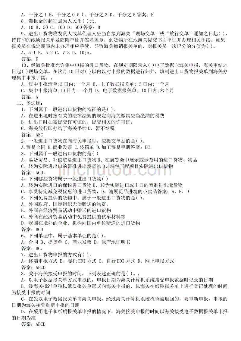 2010年报关员考试复习题集_第4页