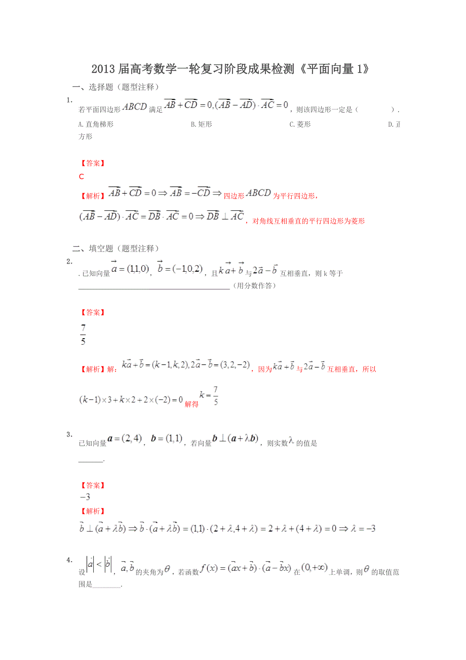 2013届高考数学一轮复习阶段成果检测《平面向量1》_第1页